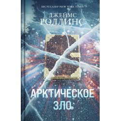 Арктическое зло