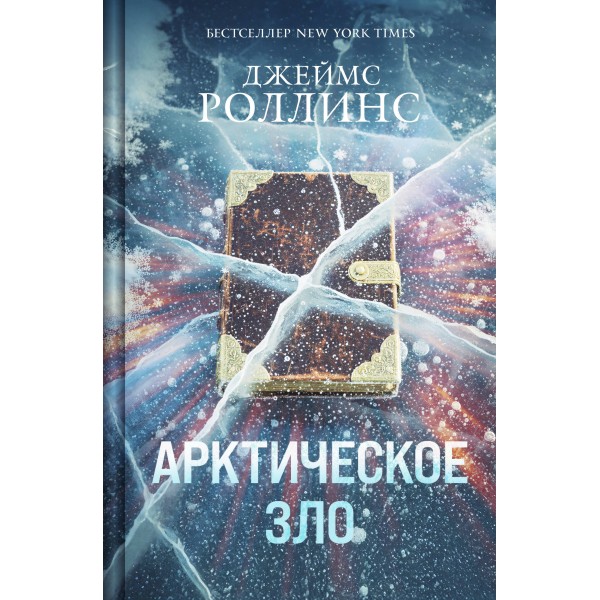 Арктическое зло. Джеймс Роллинс Арктическое зло. Джеймс Роллинс