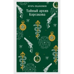 Тайный архив Корсакова