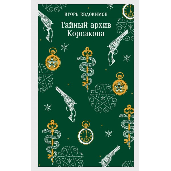 Тайный архив Корсакова. Игорь Евдокимов