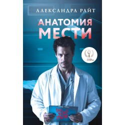 Анатомия мести