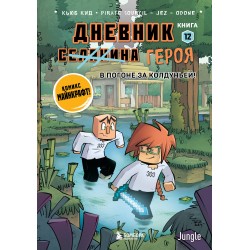 Дневник героя. В погоне за Колдуньей! Книга 12