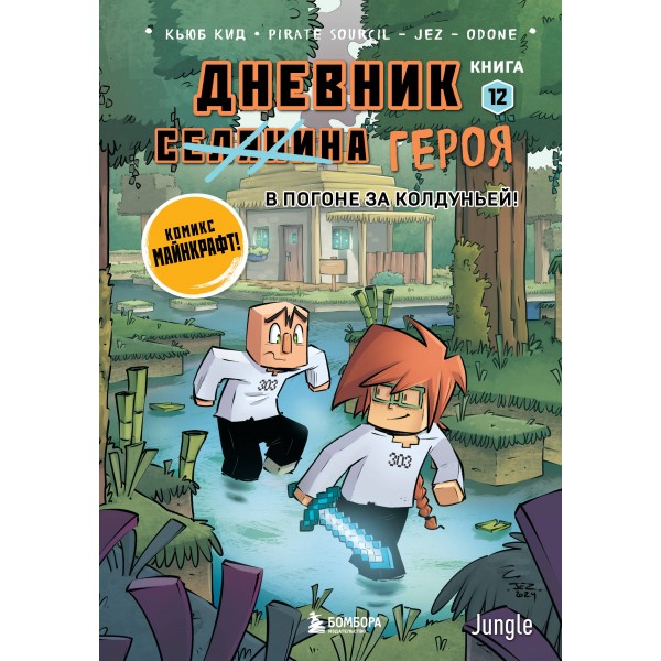Дневник героя. В погоне за Колдуньей! Книга 12. Кьюб Кид