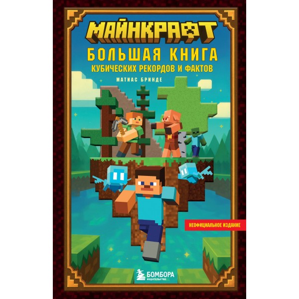 Майнкрафт. Большая книга кубических рекордов и фактов. Матиас Бринде