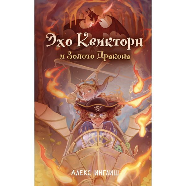 Эхо Квикторн и Золото Дракона. Алекс Инглиш