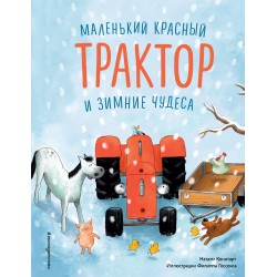 Маленький красный Трактор и зимние чудеса