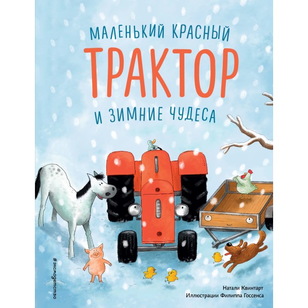 Маленький красный Трактор и зимние чудеса. Натали Квинтарт