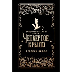 Официальный блокнот по книге «Четвертое крыло»