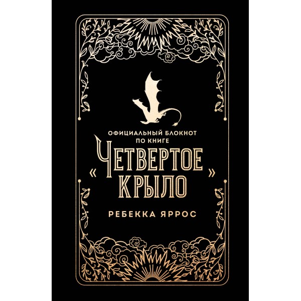 Официальный блокнот по книге «Четвертое крыло». Ребекка Яррос
