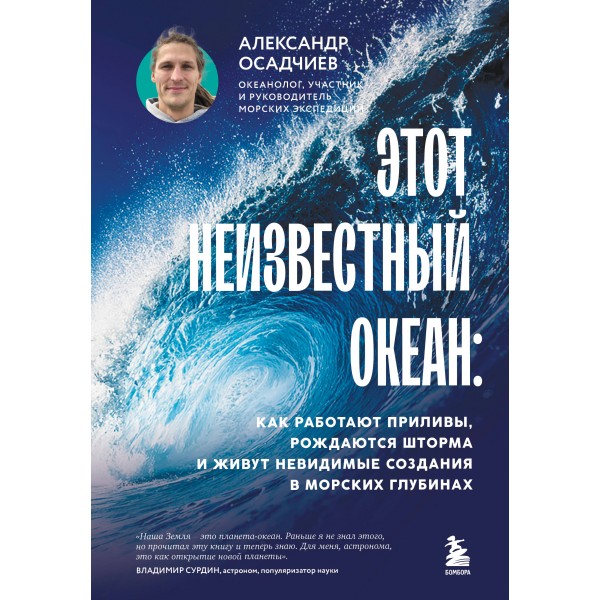 Этот неизвестный океан. Александр Осадчиев
