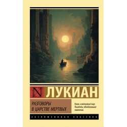 Разговоры в царстве мертвых
