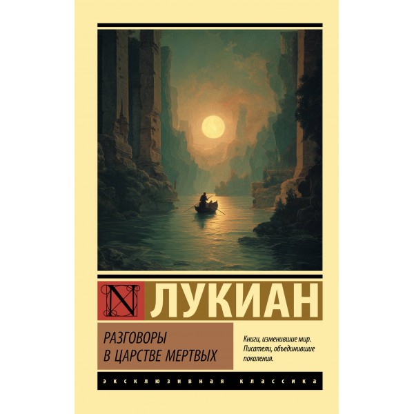 Разговоры в царстве мертвых. Лукиан