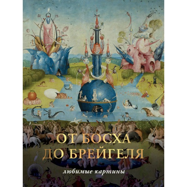 От Босха до Брегейля. Любимые картины. Паола Волкова