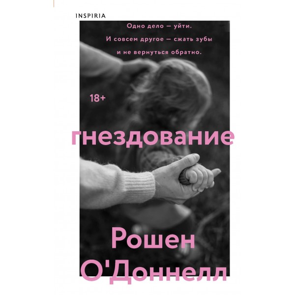 Гнездование. Рошен О'Доннелл