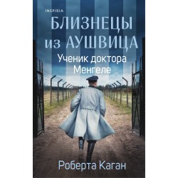 Близнецы из Аушвица. Ученик доктора Менгеле