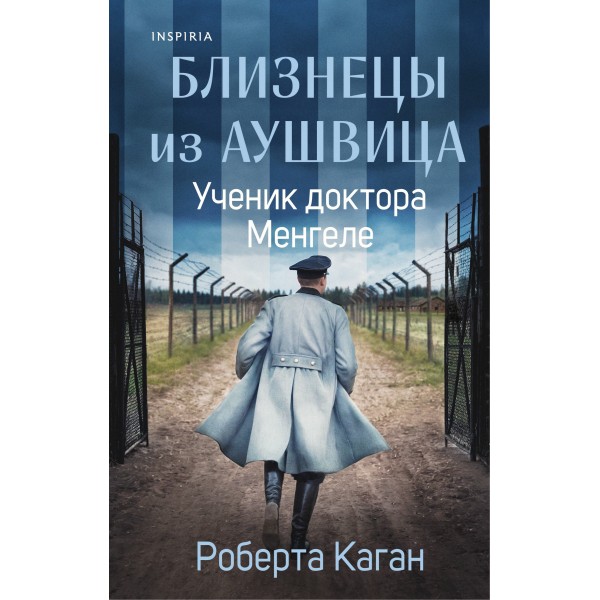 Близнецы из Аушвица. Ученик доктора Менгеле. Роберта Каган