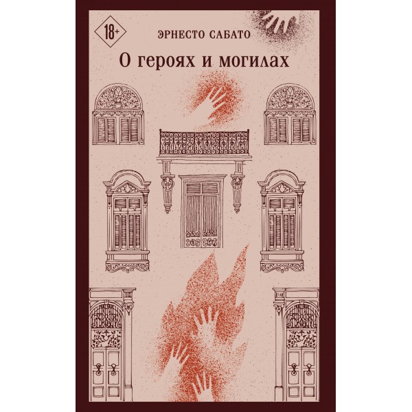 О героях и могилах. Эрнесто Сабато