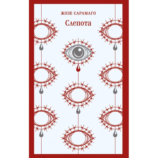 Слепота. Жозе Сарамаго