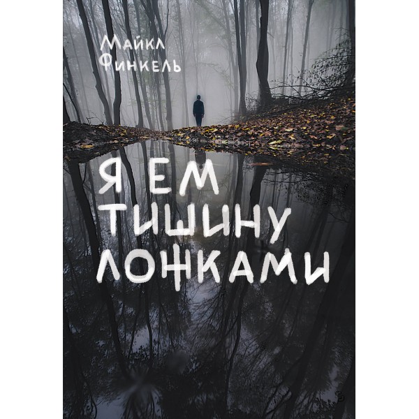 Я ем тишину ложками. Майкл Финкель