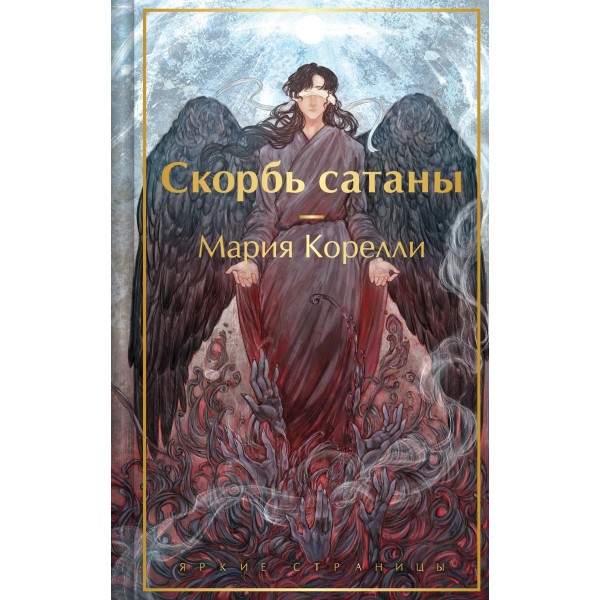 Скорбь сатаны (с иллюстрациями). Мария Корелли