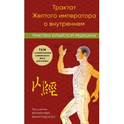 Трактат Желтого императора о внутреннем. Практика китайской медицины