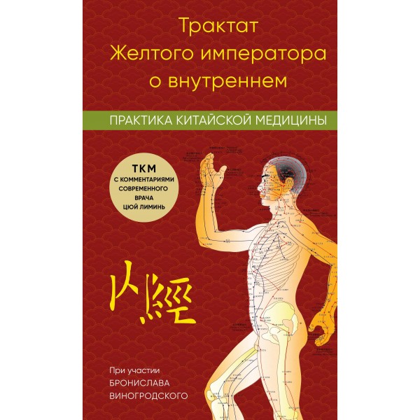 Трактат Желтого императора о внутреннем. Практика китайской медицины. Цюй Лиминь