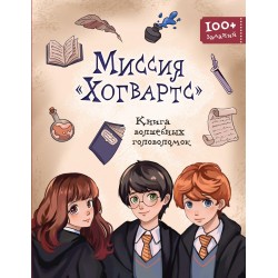 Миссия «Хогвартс». Книга волшебных головоломок