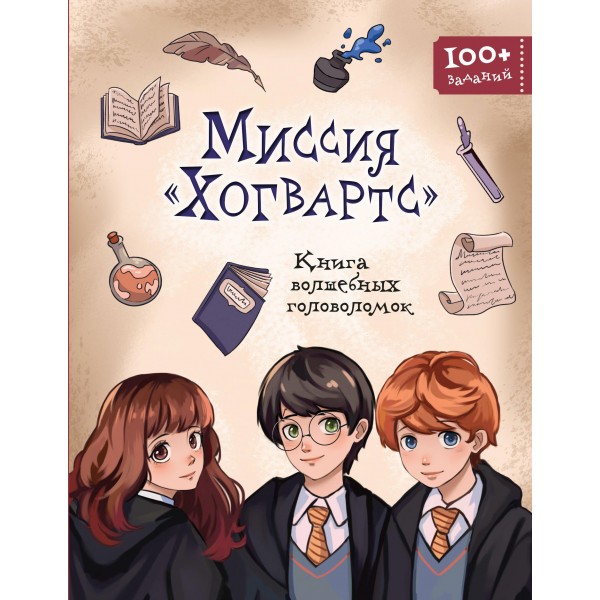 Миссия «Хогвартс». Книга волшебных головоломок.
