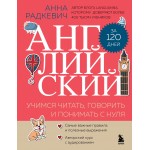 Английский за 120 дней. Учимся читать, говорить и понимать с нуля. Анна Радкевич Английский за 120 дней. Учимся читать, говорить и понимать с нуля. Анна Радкевич