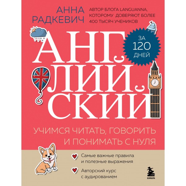 Английский за 120 дней. Учимся читать, говорить и понимать с нуля.