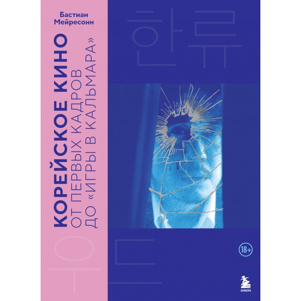 Корейское кино. От первых кадров до «Игры в кальмара». Бастиан Мейресонн