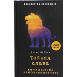 Тайная слава