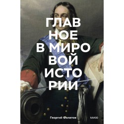 Главное в мировой истории. Эпохи, события, ключевые имена, изобретения