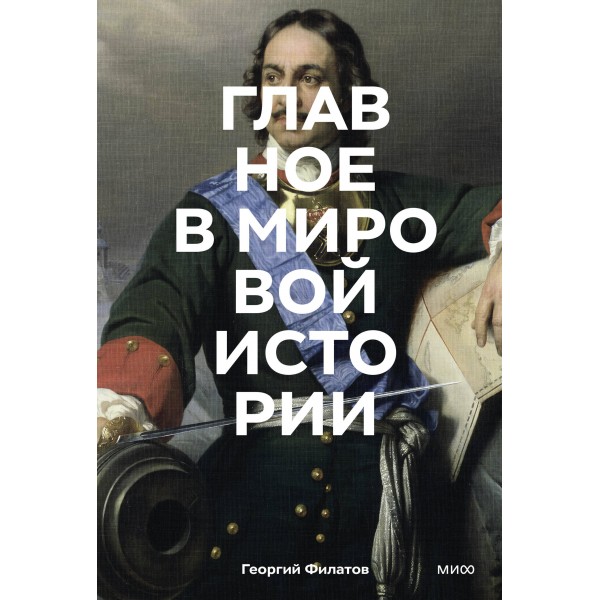 Главное в мировой истории. Эпохи, события, ключевые имена, изобретения. Георгий Филатов
