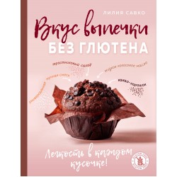 Вкус выпечки без глютена. Легкость в каждом кусочке!