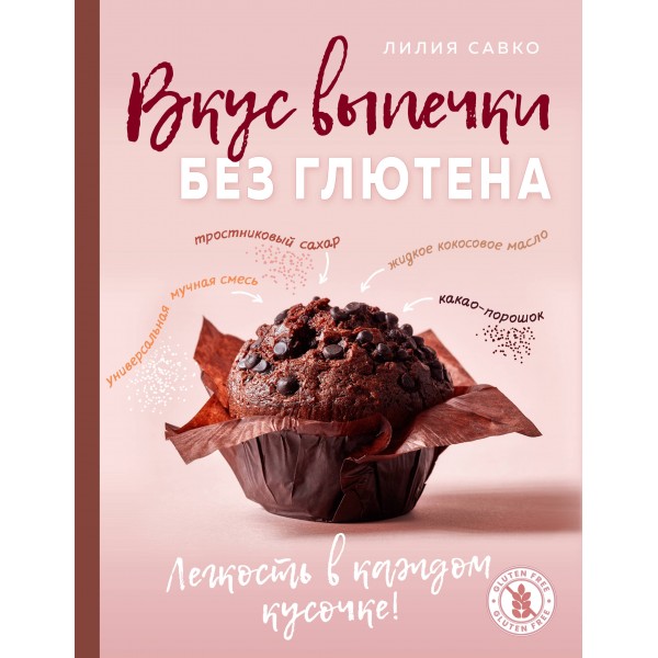 Вкус выпечки без глютена. Легкость в каждом кусочке!. Лилия Савко