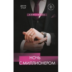 Ночь с миллионером