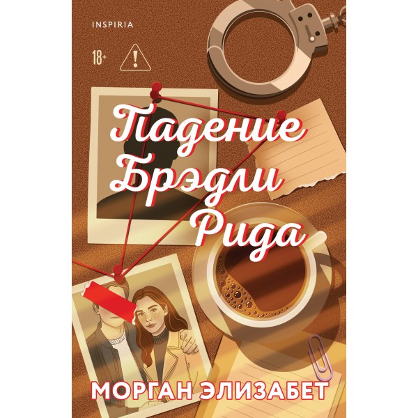 Падение Брэдли Рида. Морган Элизабет Падение Брэдли Рида. Морган Элизабет