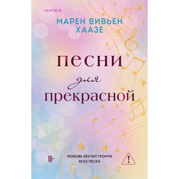 Песни для прекрасной. Марен Вивьен Хаазе