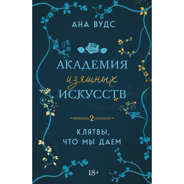 Клятвы, что мы даем. Ана Вудс