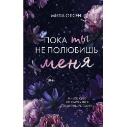 Под северными небесами. Пока ты не полюбишь меня