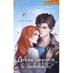 Навсегда моя. Давай сыграем в любовь