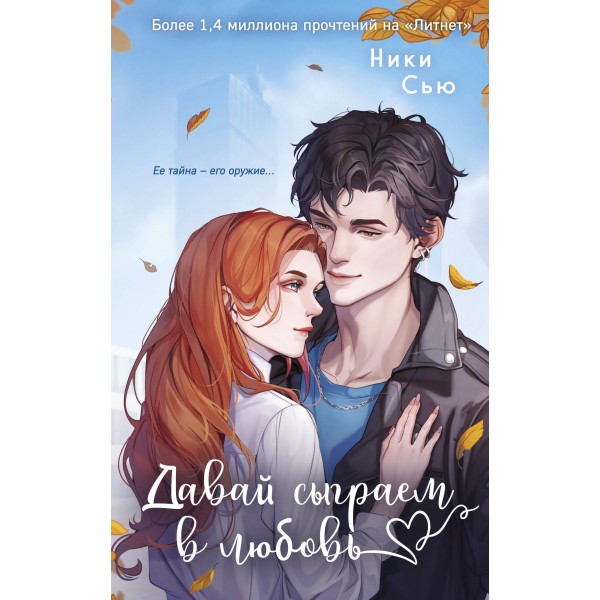 Навсегда моя. Давай сыграем в любовь. Ники Сью