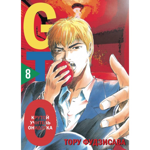 GTO. Крутой учитель Онидзука. Книга 8. Тору Фудзисава