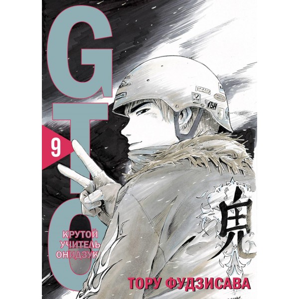GTO. Крутой учитель Онидзука. Книга 9. Тору Фудзисава GTO. Крутой учитель Онидзука. Книга 9. Тору Фудзисава