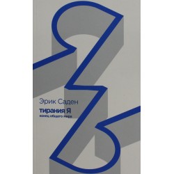 Тирания Я: конец общего мира