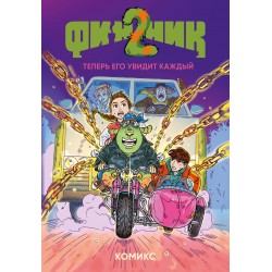 Финник 2. Комикс. Теперь его увидит каждый