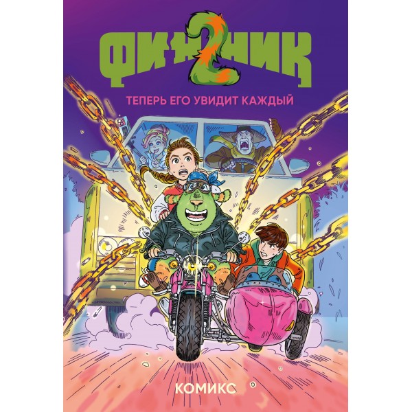 Финник 2. Комикс. Теперь его увидит каждый. облепихта