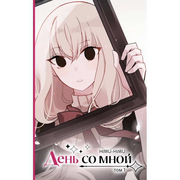 День со мной. Том 1. HIMU-HIMU