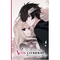 День со мной. Том 2